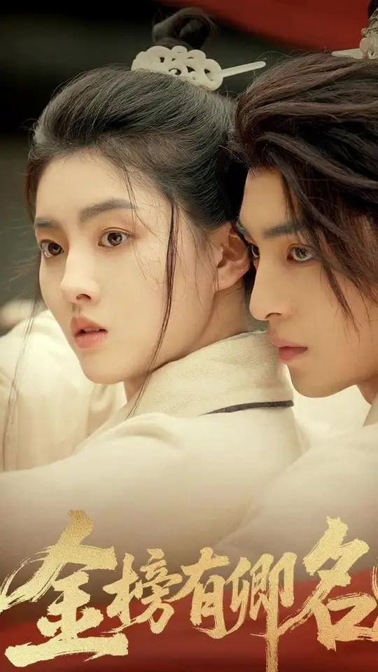 金榜有卿名封面图