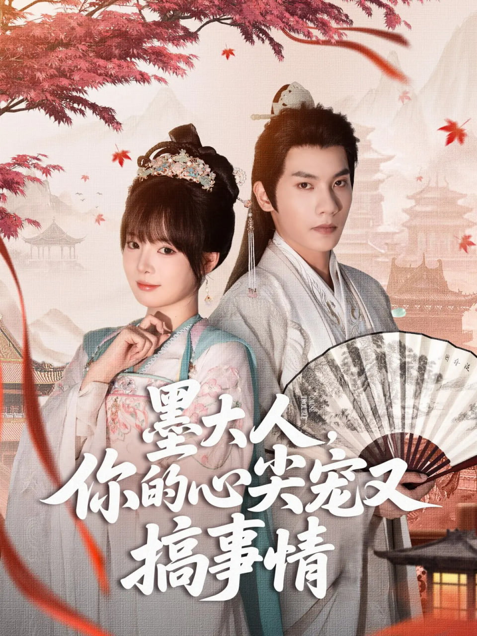 墨大人你的心尖宠又搞事情封面图