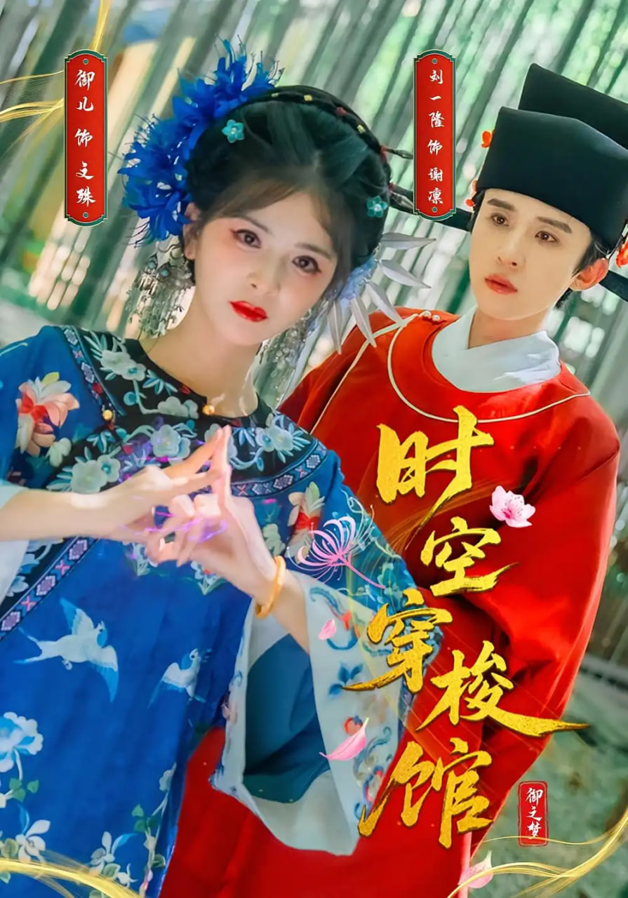 时空穿梭馆封面图