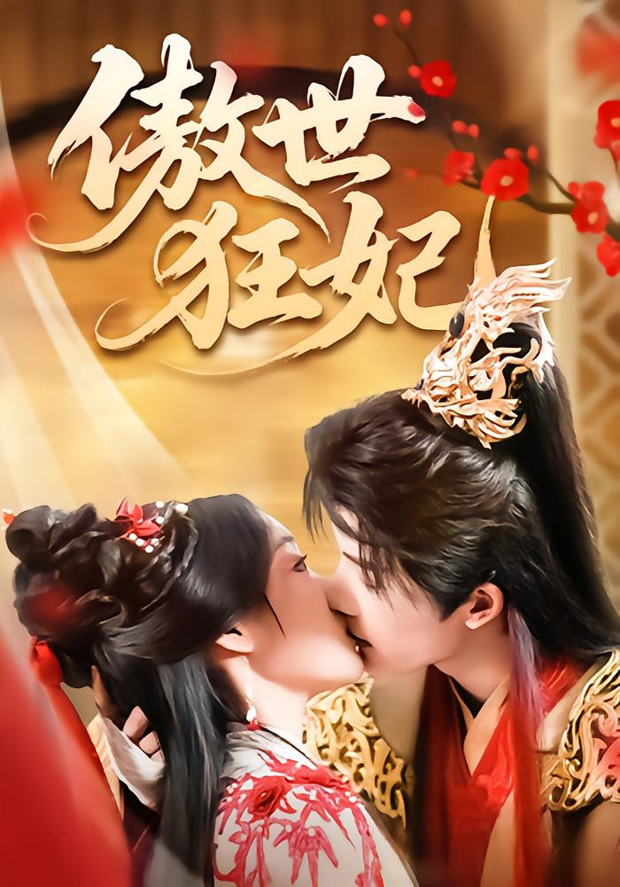 傲世狂妃封面图