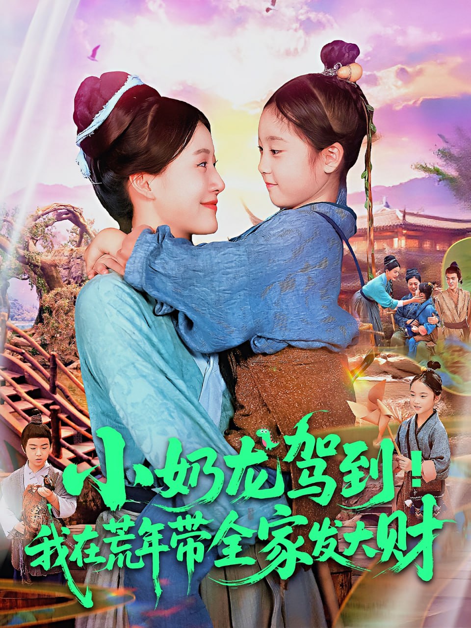 小奶龙驾到我在荒年带全家发大财封面图