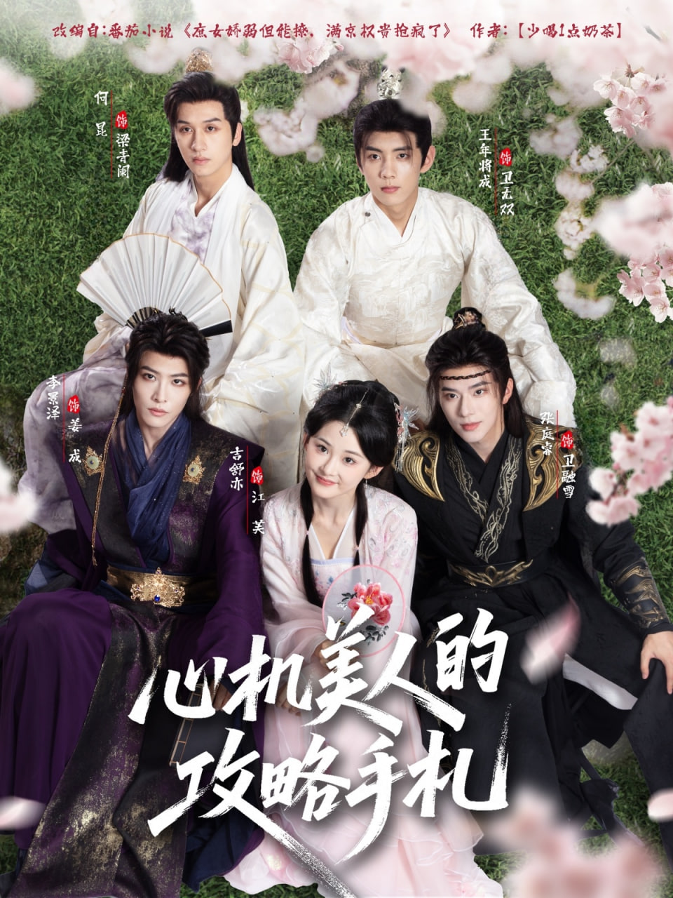 心机美人的攻略手札封面图