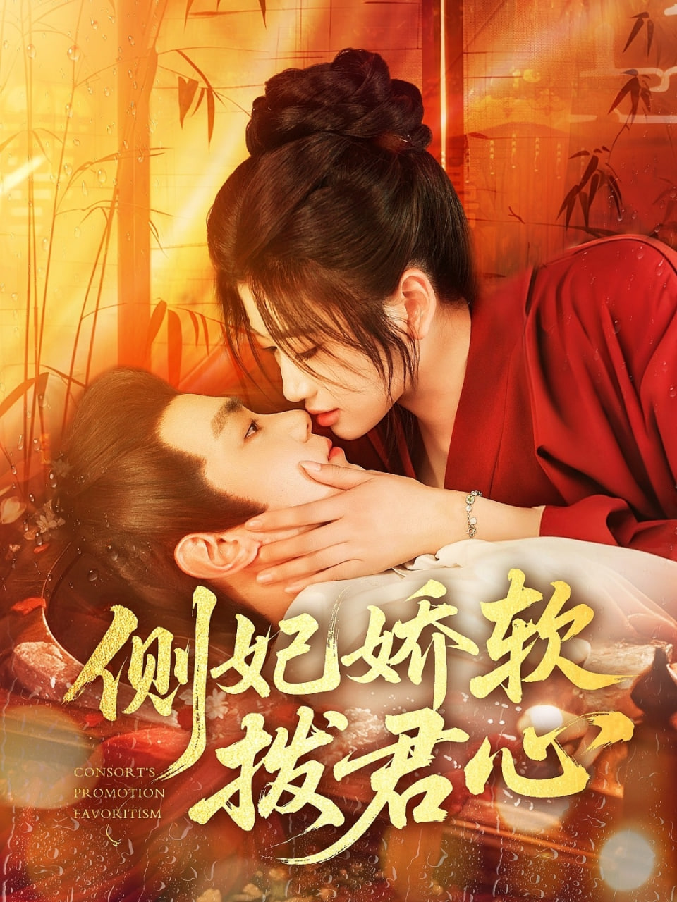 侧妃娇软拨君心封面图