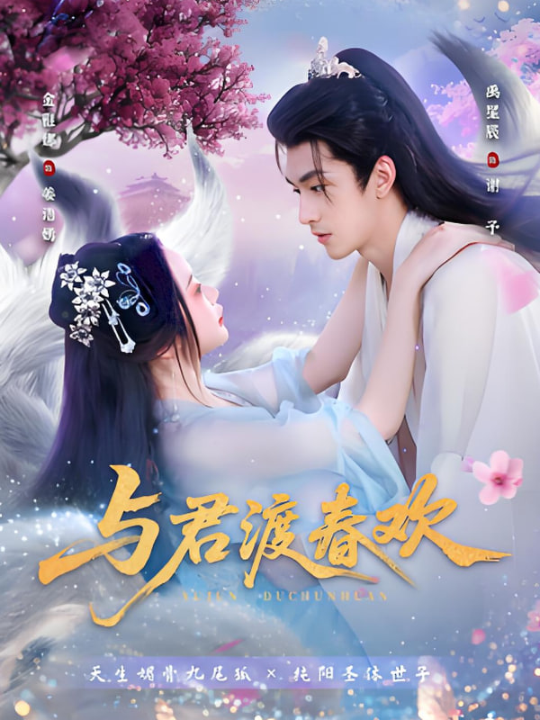 与君渡春欢封面图