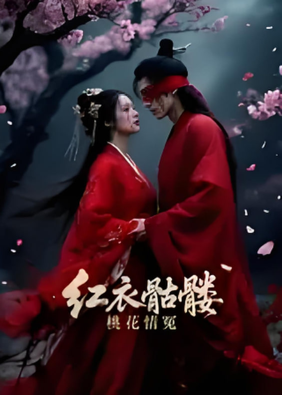 红衣骷髅桃花情冤封面图