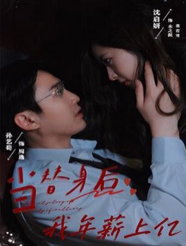 当替身后我年薪上亿封面图