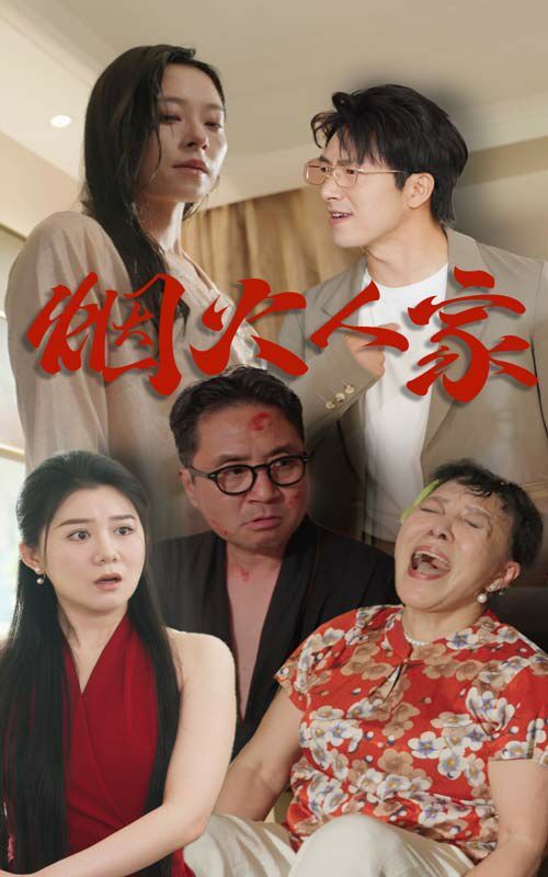 烟火人家封面图