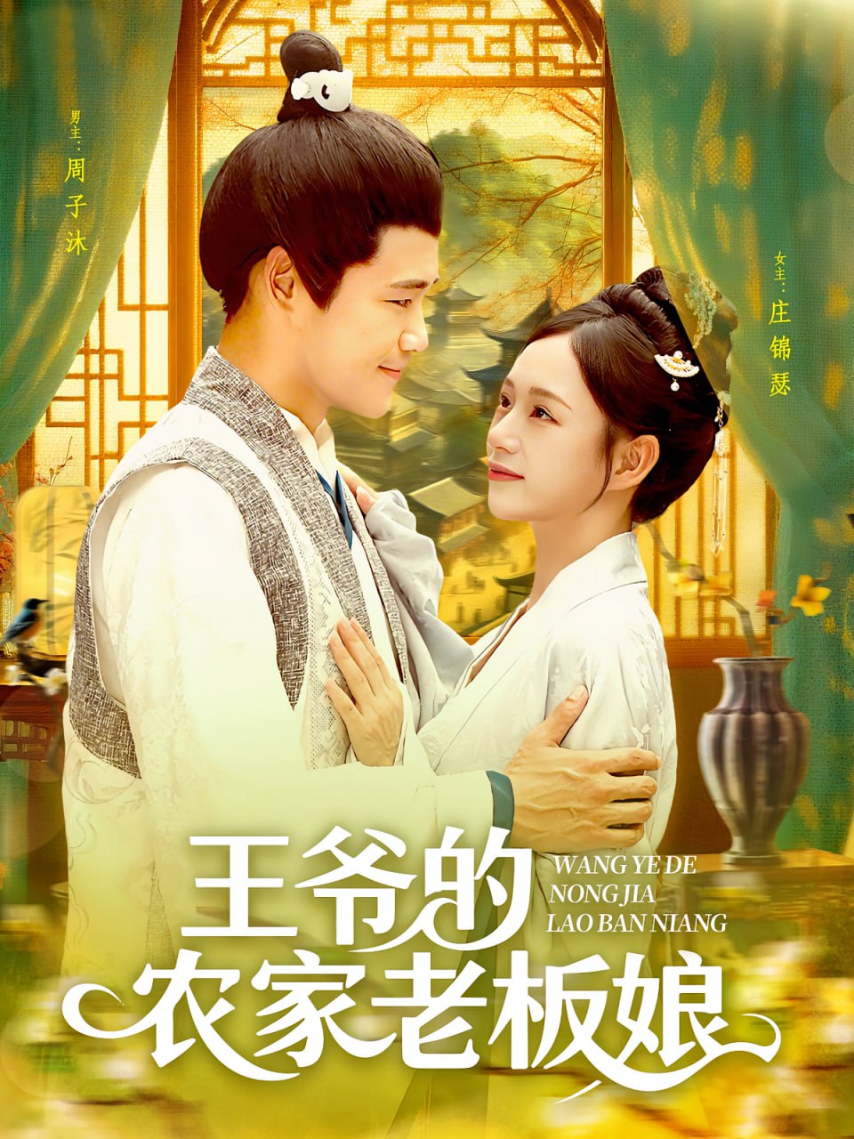 王爷的农家老板娘封面图