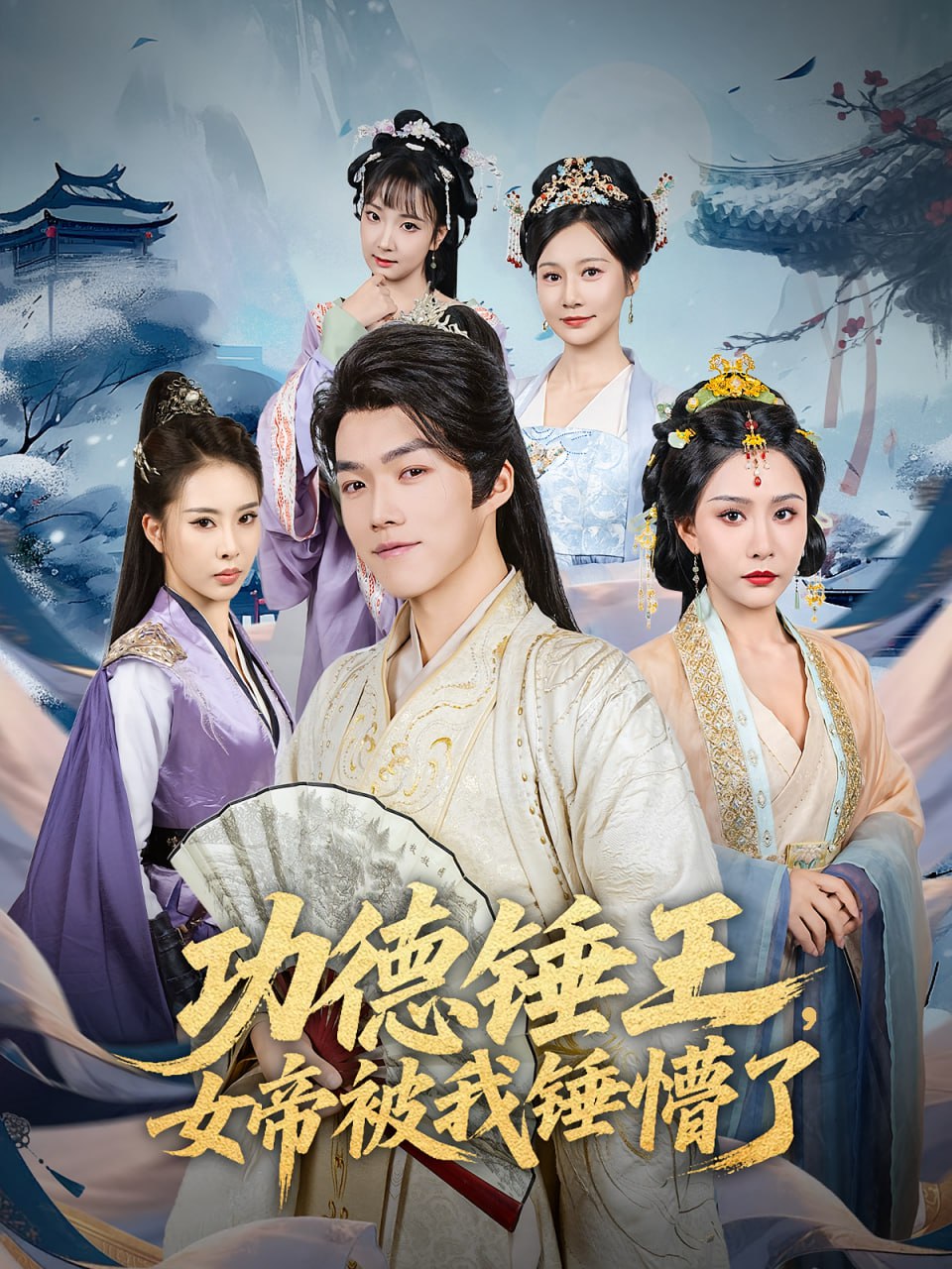 功德锤王，女帝被我锤懵了（功德锤王女帝被我锤懵了）封面图