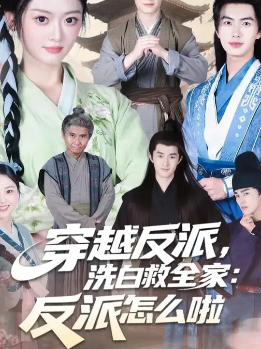 穿越反派，洗白救全家封面图