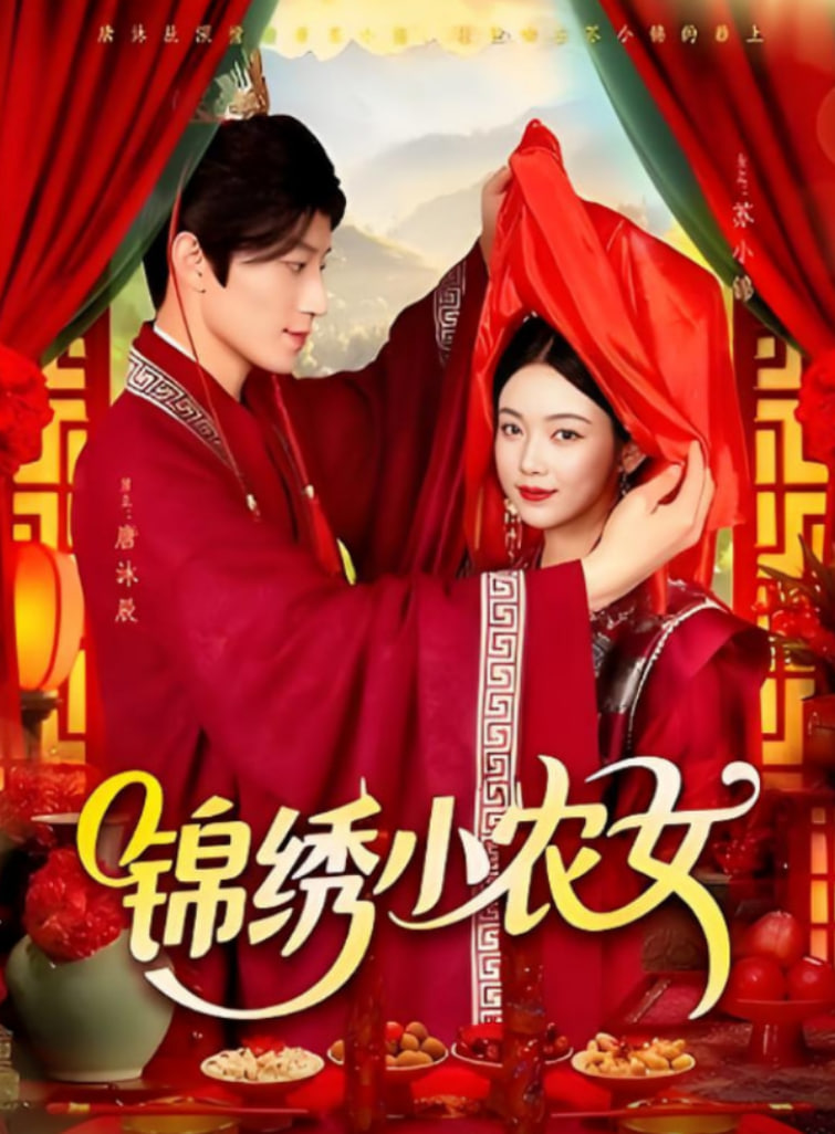 锦绣小农女封面图