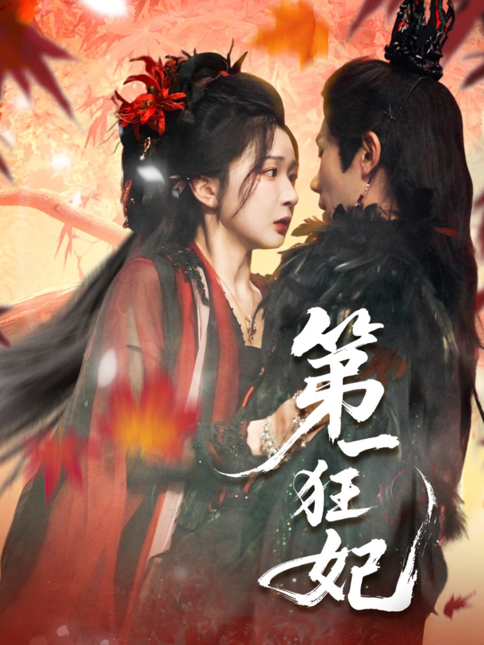 第一狂妃封面图