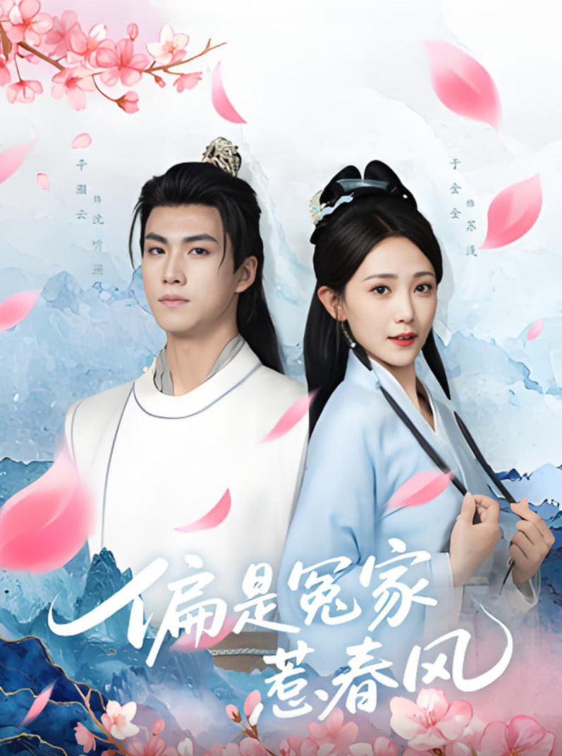 偏是冤家惹春风封面图