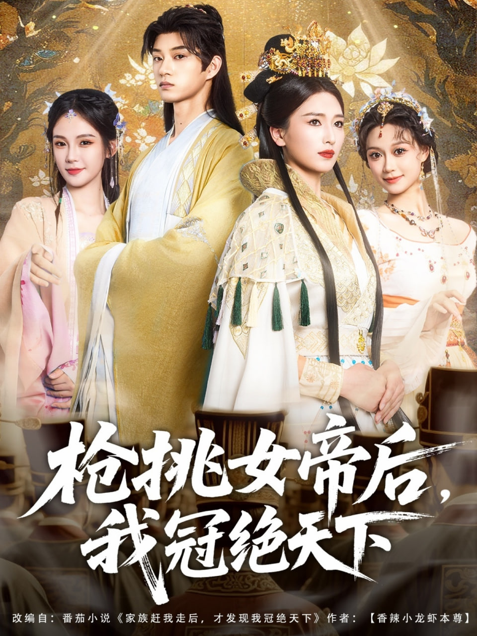 枪挑女帝后我冠绝天下封面图