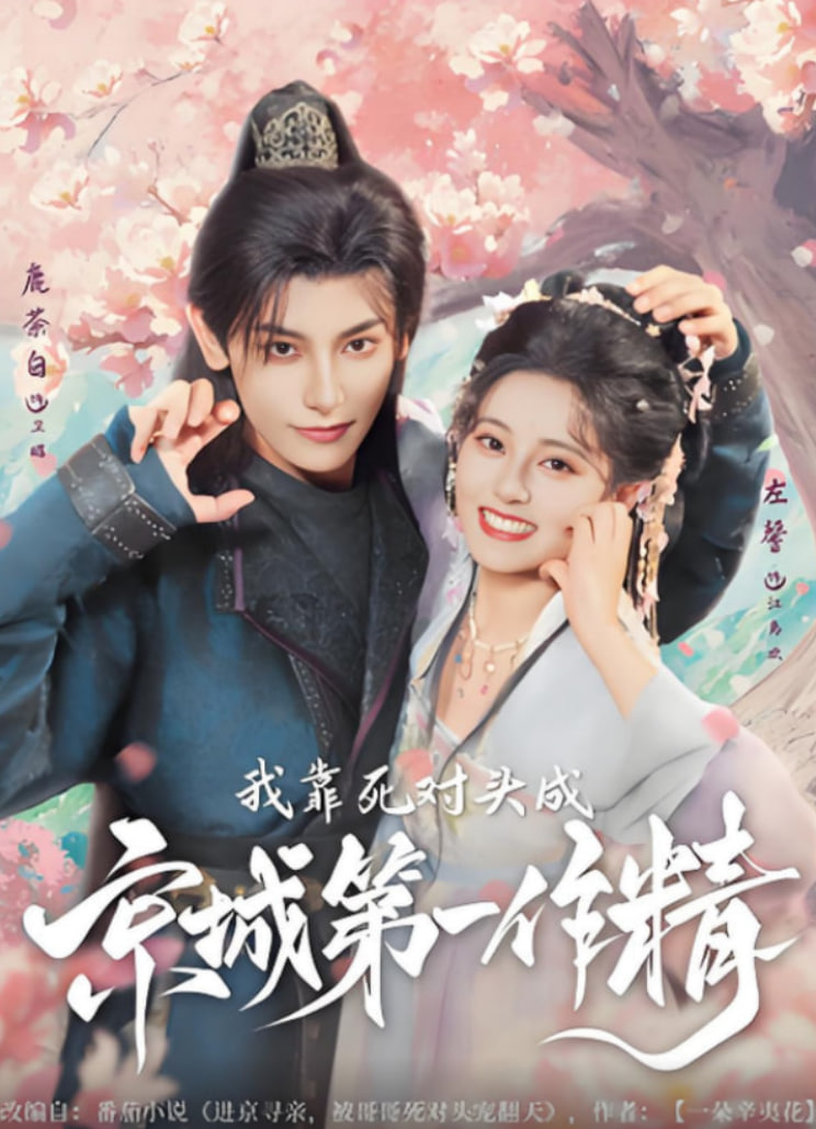 我靠死对头成京城第一作精封面图