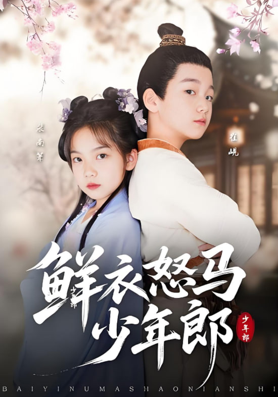 鲜衣怒马少年郎封面图