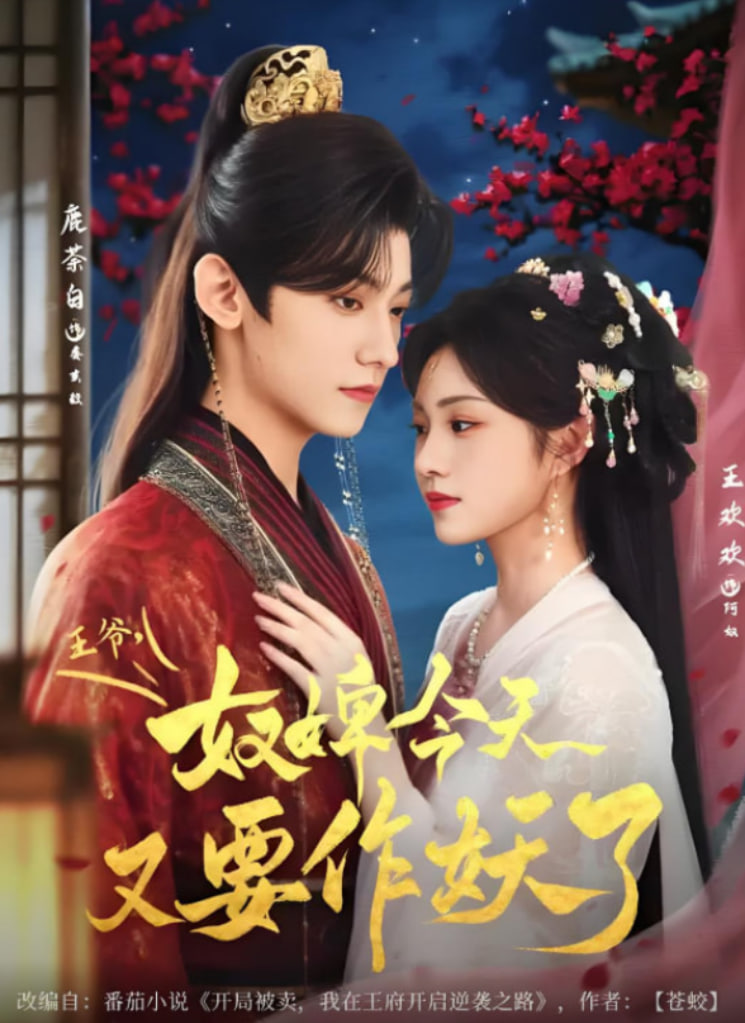 王爷奴婢今天又要作妖了封面图