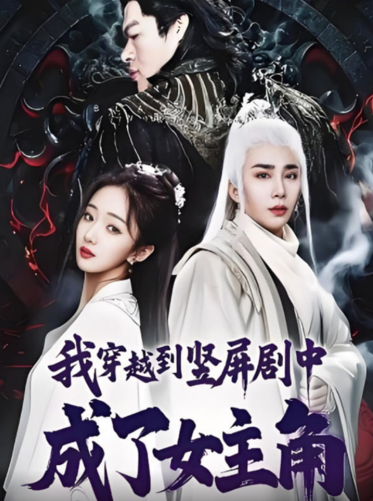 我穿越到竖屏剧中成了女主角封面图