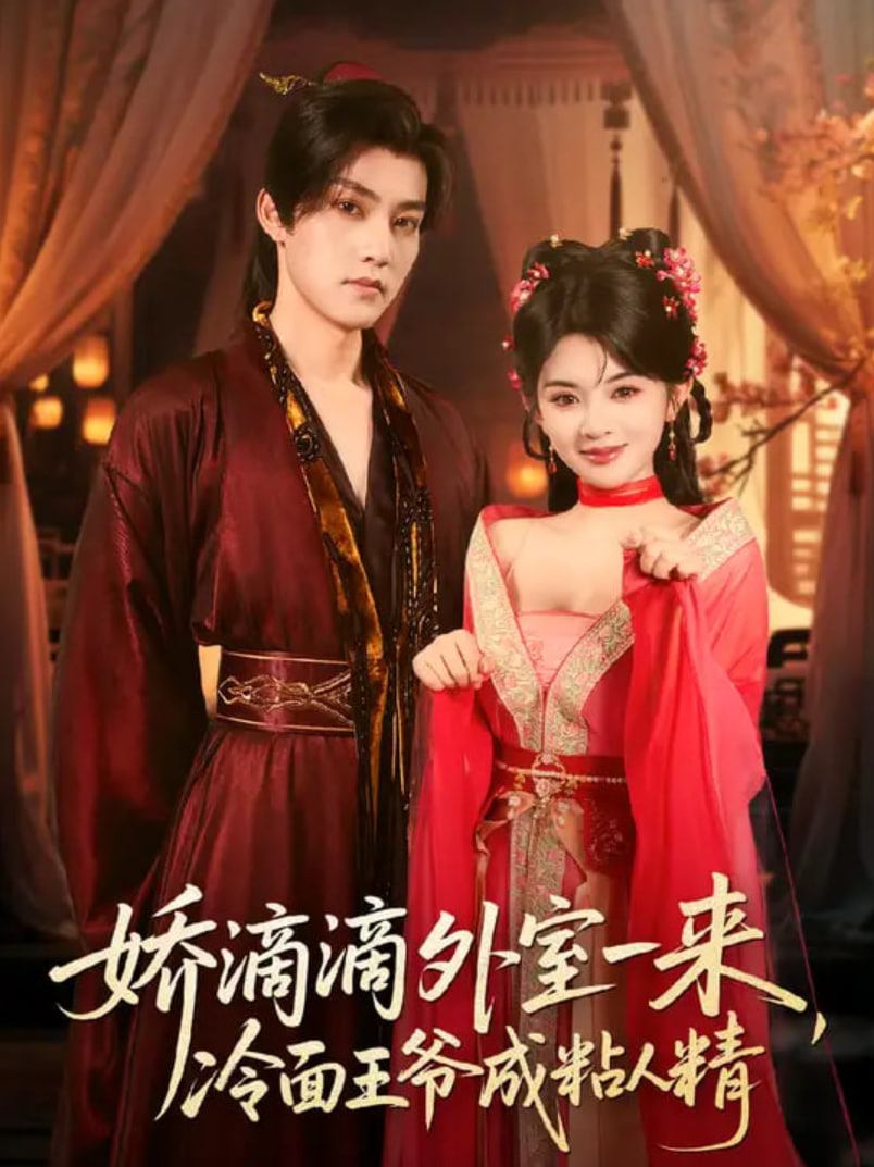 娇滴滴外室一来，冷面王爷成粘人精封面图