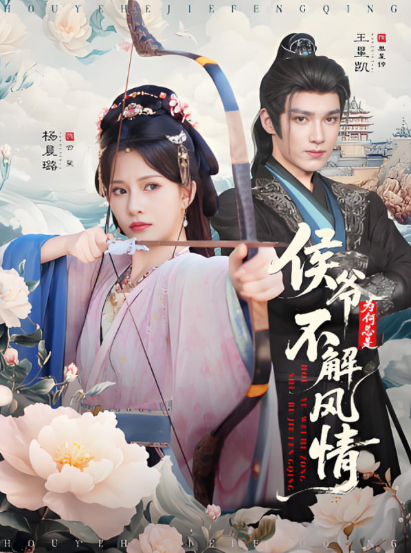 侯爷为何总是不解风情（侯爷何时解风情）封面图