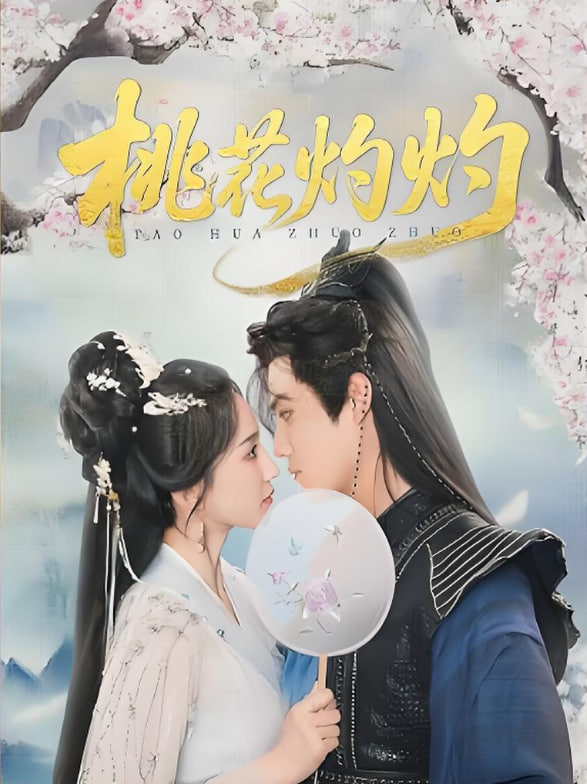 桃花灼灼封面图