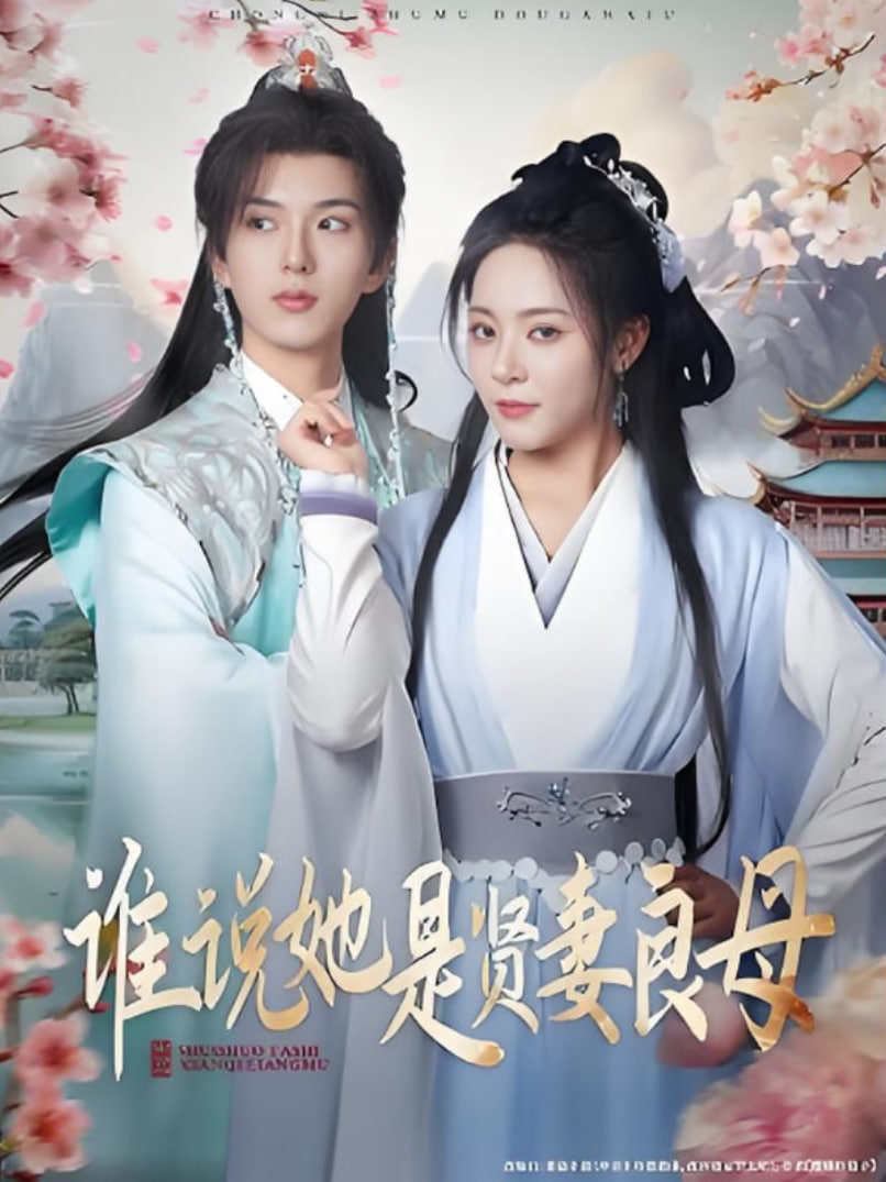 谁说她是贤妻良母封面图