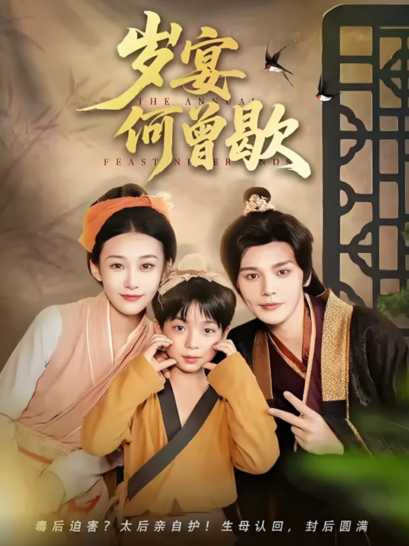 岁宴何曾歇封面图