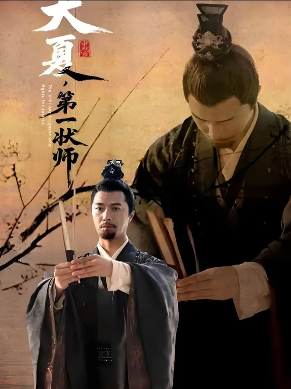 大夏第一状师封面图