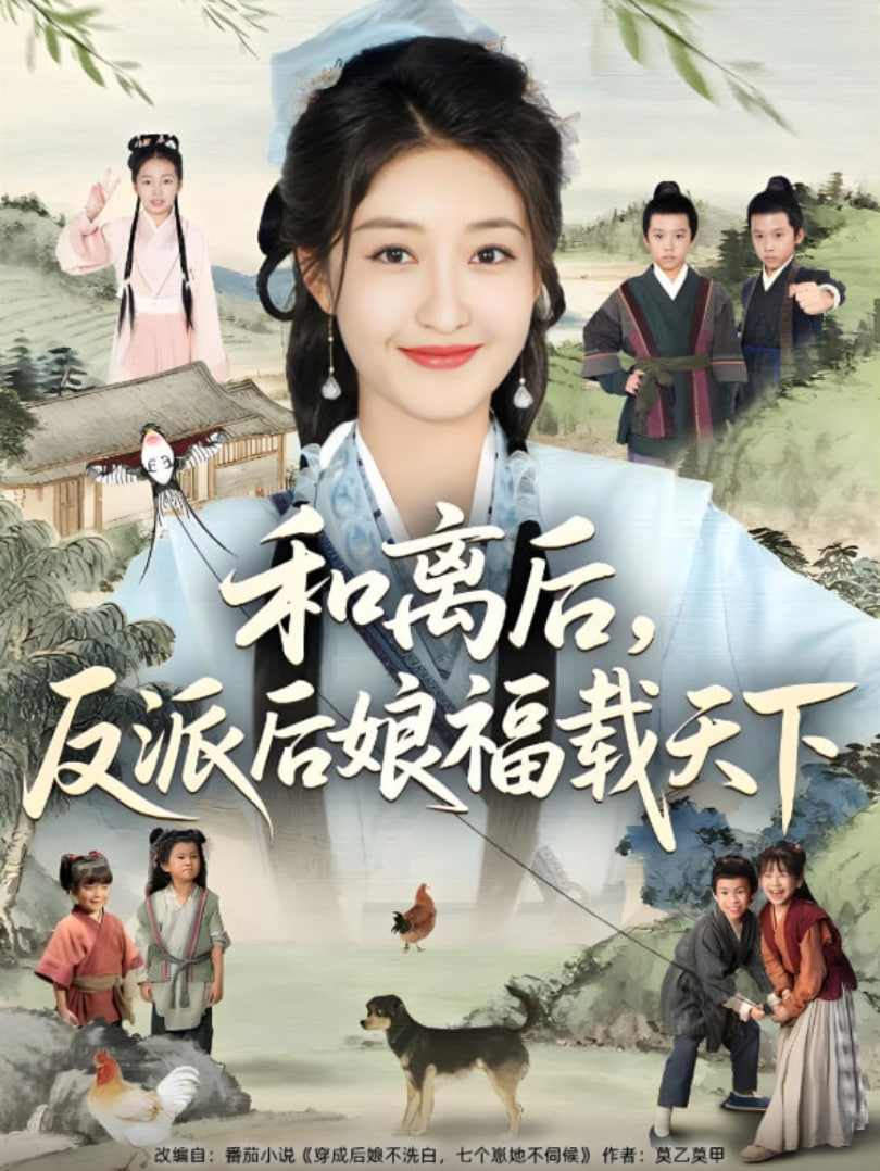 和离后反派后娘福载天下封面图