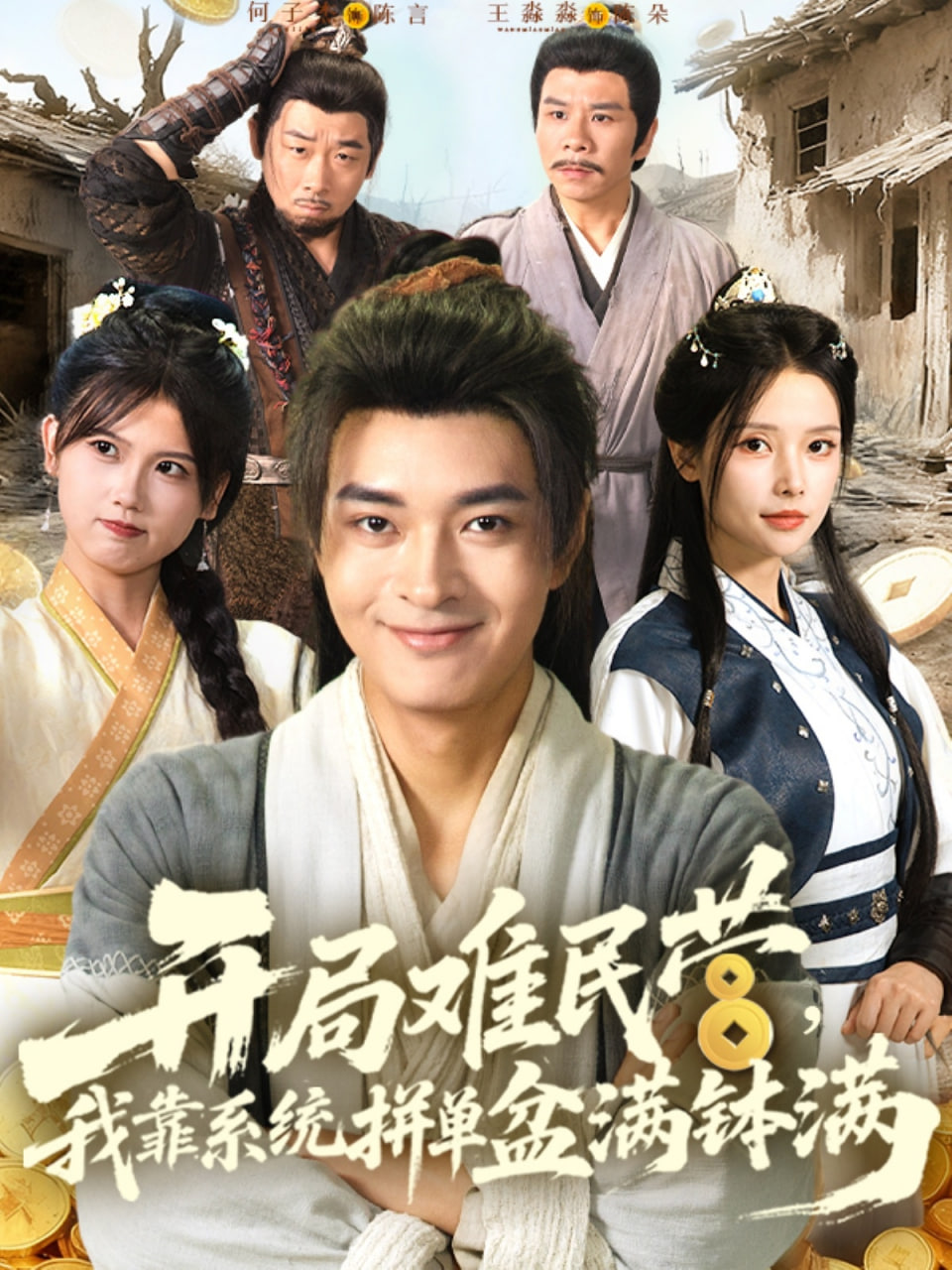 开局难民营我靠系统拼单盆满钵满封面图