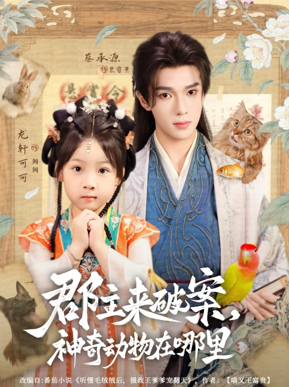 郡主来破案神奇动物在哪里封面图