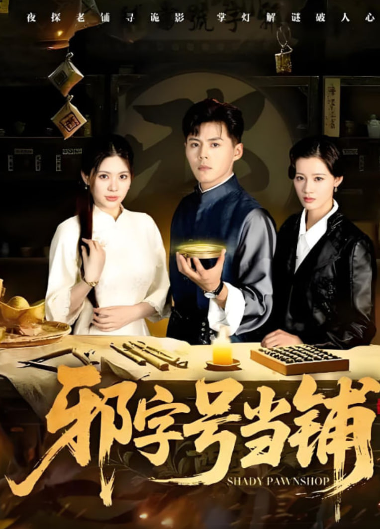 邪字号当铺封面图