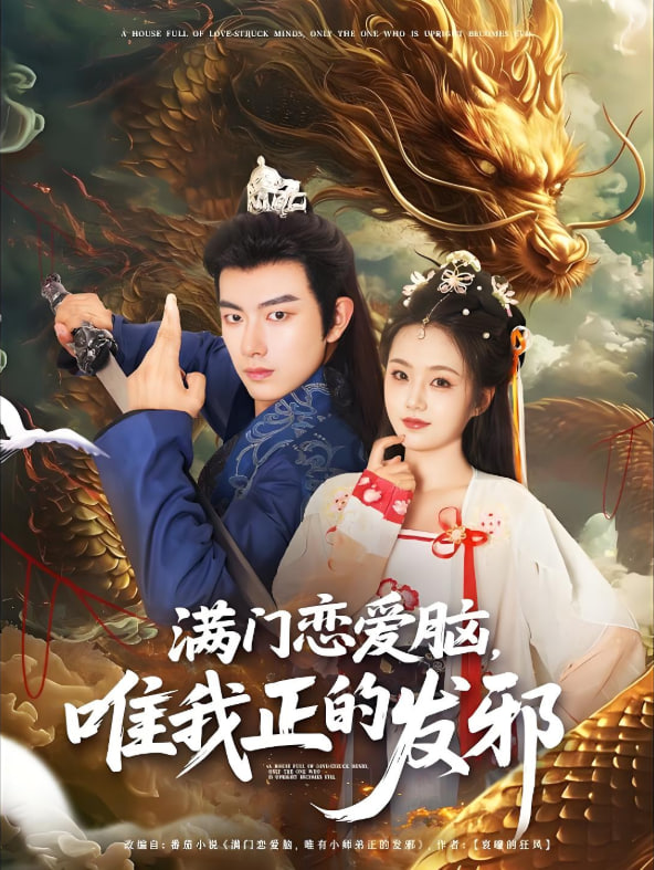 满门恋爱脑唯我正的发邪封面图