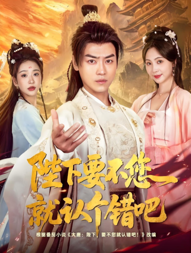 陛下要不您就认个错吧封面图