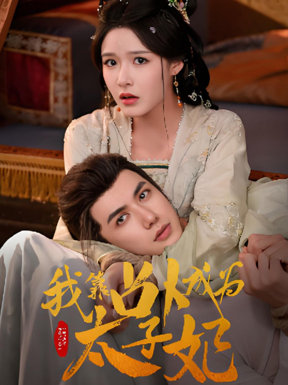 我靠占卜成为太子妃封面图