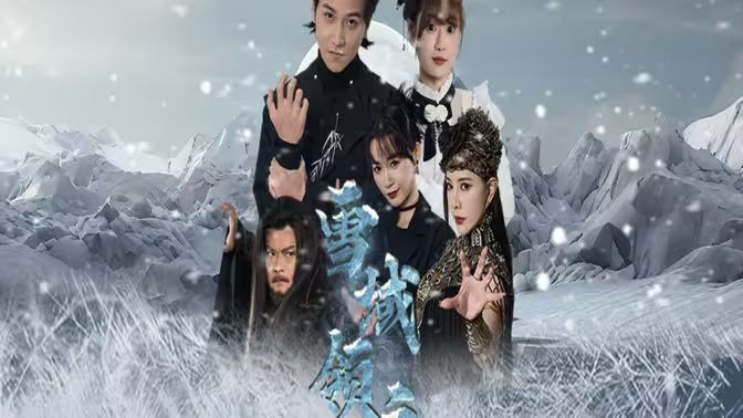 雪域领主封面图