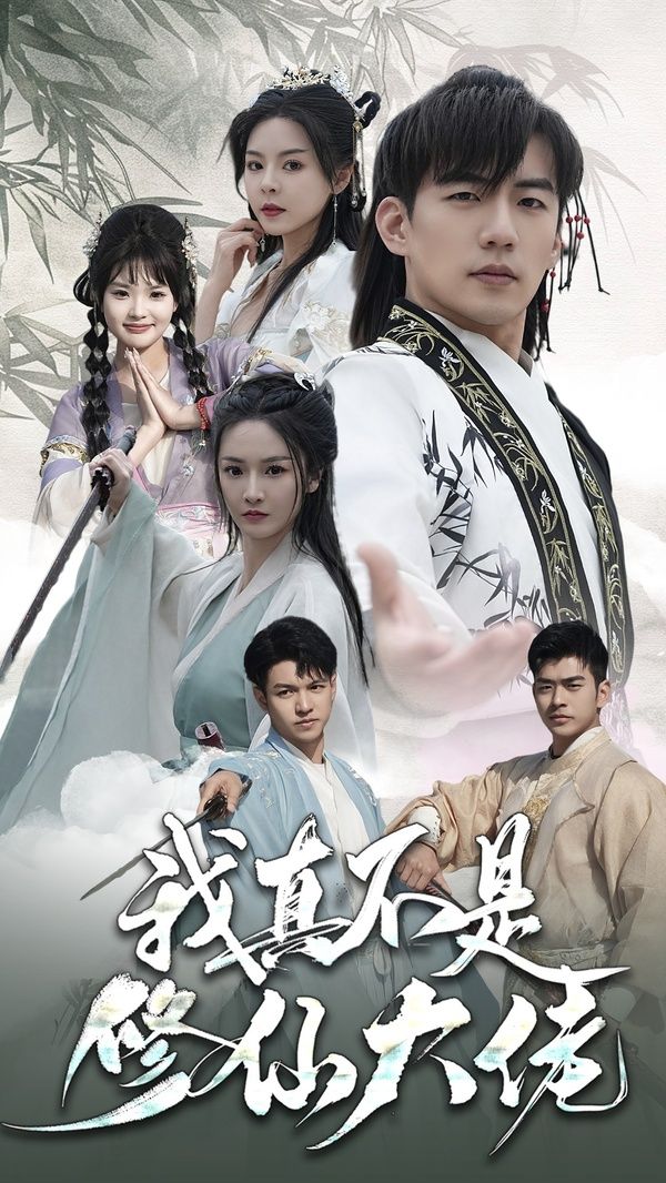 我真不是修仙大佬封面图