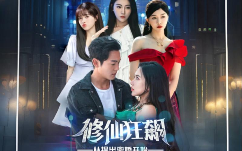 修仙狂飙从提出离婚开始封面图