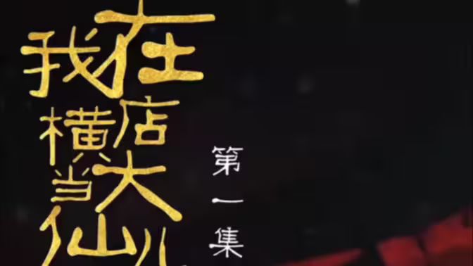 我在横店当大仙儿封面图