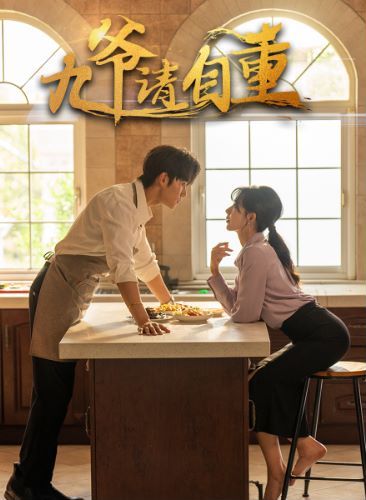 九爷请自重封面图