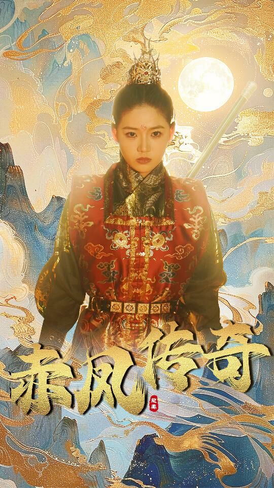 赤凤传奇封面图