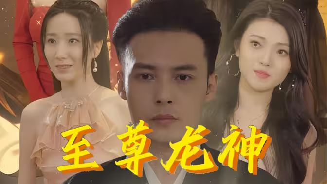 至尊龙神封面图