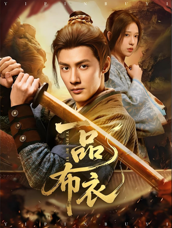 一品布衣封面图