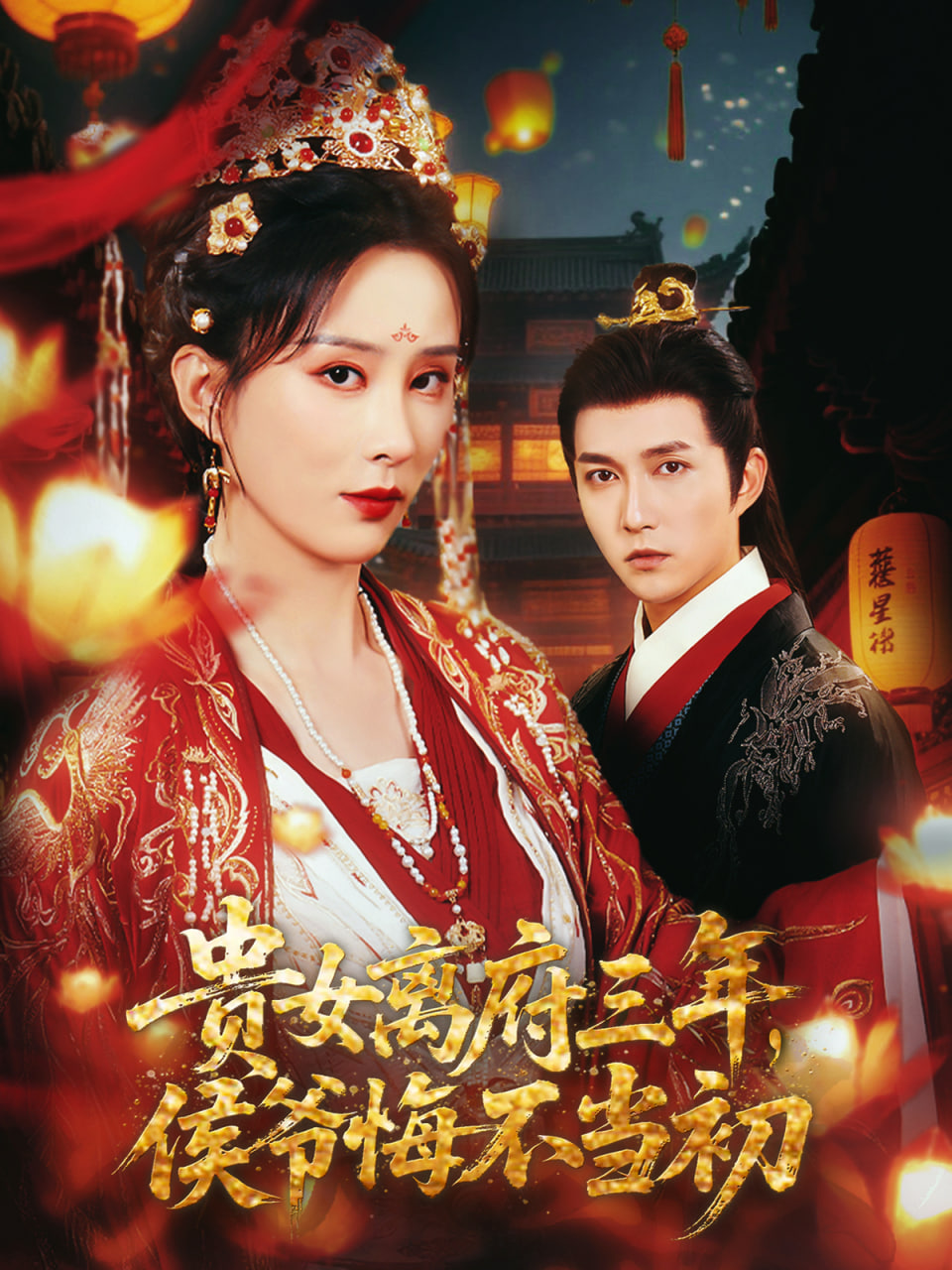 贵女离府三年，侯爷悔不当初封面图