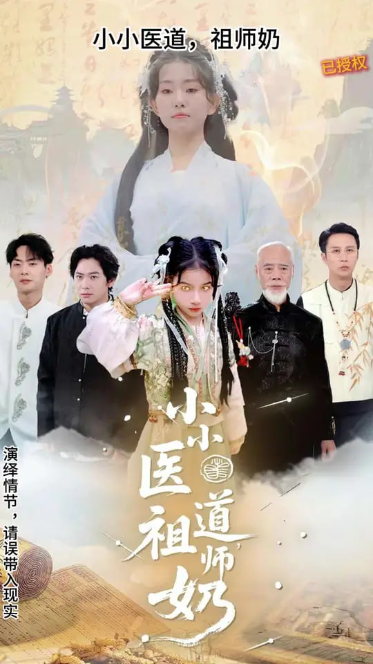 小小医道祖师奶封面图