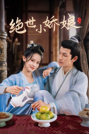 绝世小娇娘封面图