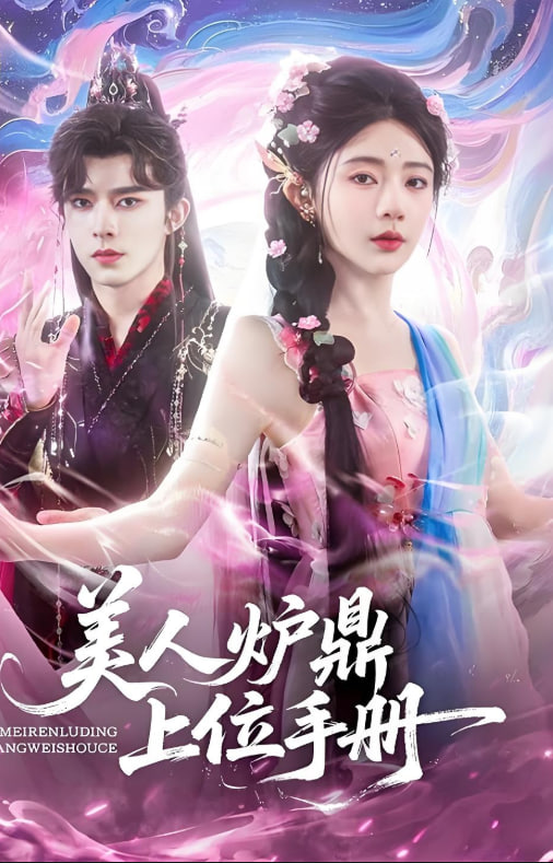 美人炉鼎上位手册封面图