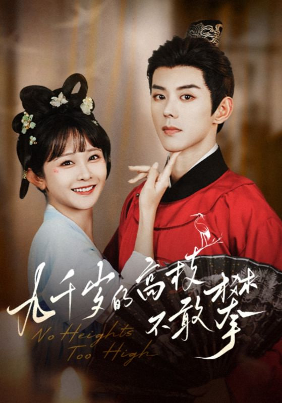 九千岁的高枝不敢攀封面图