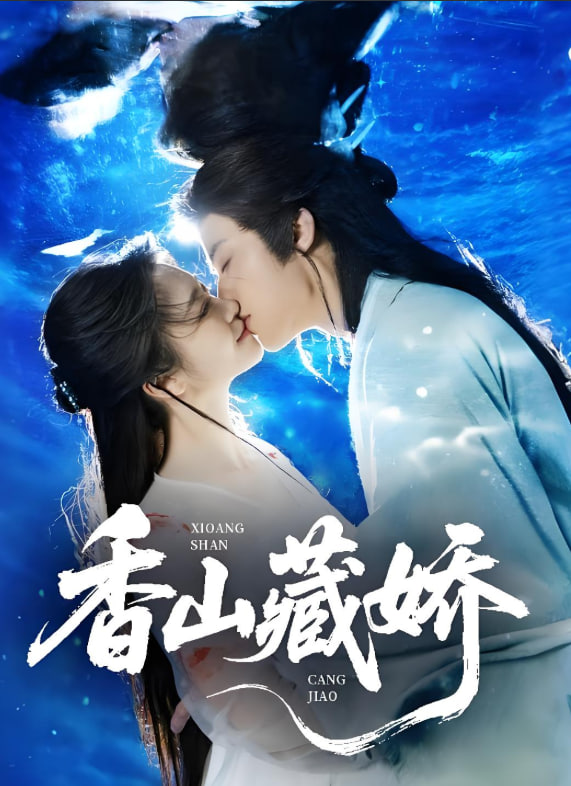 香山藏娇封面图