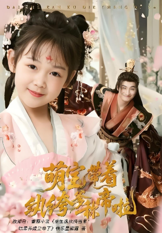 萌宝带着纨绔爹称帝啦封面图